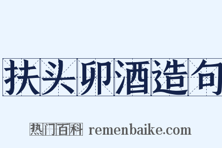 扶头卯酒造句是什么意思的图片